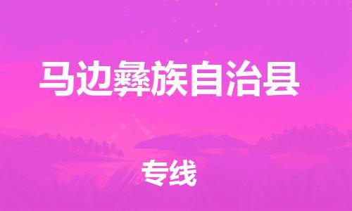 惠阳区到马边彝族自治县物流专线-专业定制惠阳区至马边彝族自治县专线