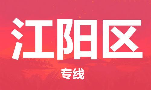 惠阳区到江阳区物流-惠阳区到江阳区专线-欢迎光临