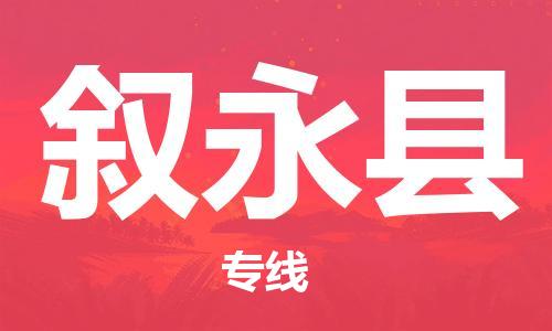常平镇到叙永县物流专线-常平镇至叙永县货运-准时达，极速响应