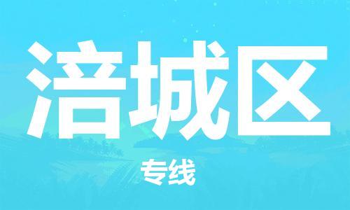 惠阳区到涪城区物流公司-惠阳区至涪城区专线空降全国，及时处理