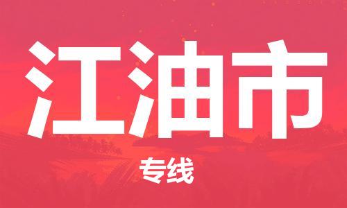 常平镇到江油市物流专线-常平镇至江油市货运极速快
