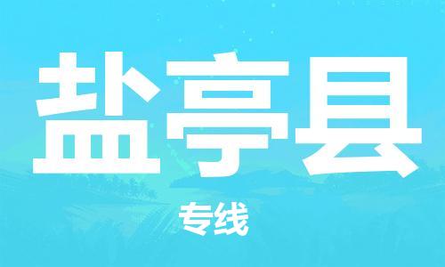 常平镇到盐亭县物流专线|常平镇到盐亭县货运安全快捷