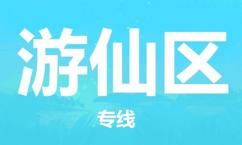 常平镇到游仙区物流专线-常平镇至游仙区货运高性价比