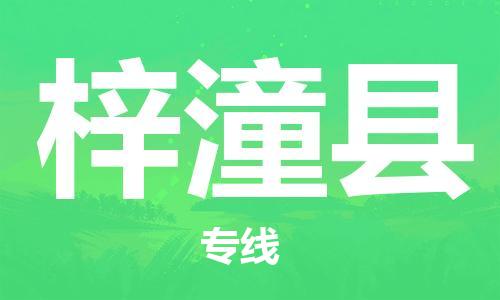 禅城区到梓潼县物流专线|禅城区到梓潼县货运卡班运输