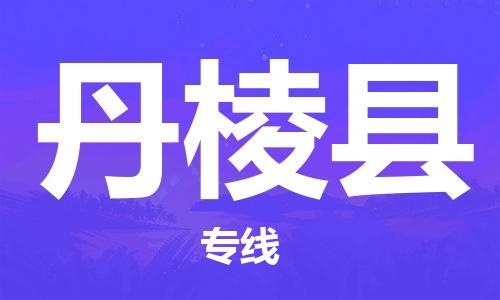 常平镇到丹棱县物流专线-精准定制常平镇至丹棱县货运