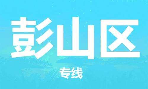 常平镇到彭山区物流-常平镇至彭山区货运专业化工物流，精益求精
