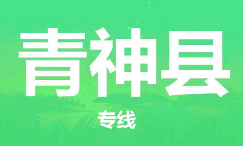 常平镇到青神县物流专线|常平镇到青神县货运（市/县-均可送达）