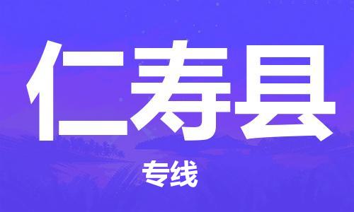 常平镇到仁寿县物流专线-常平镇至仁寿县货运全程在线跟踪，让您更放心