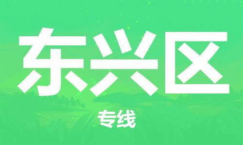 常平镇到东兴区物流专线-直达您手中，优质服务常平镇至东兴区货运