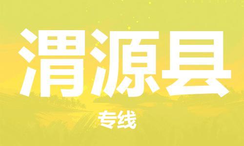 常平镇到威远县物流专线|常平镇到威远县货运上门提