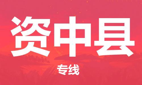 常平镇到资中县物流-至资中县货运
