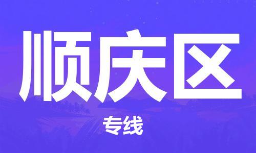 禅城区到顺庆区物流公司-禅城区至顺庆区专线快捷快递物流专线