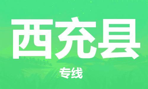 惠阳区到西充县物流公司-惠阳区至西充县专线配送服务高速稳定