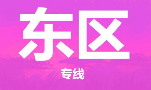 常平镇到东区物流专线-东区到常平镇货运-协作共赢