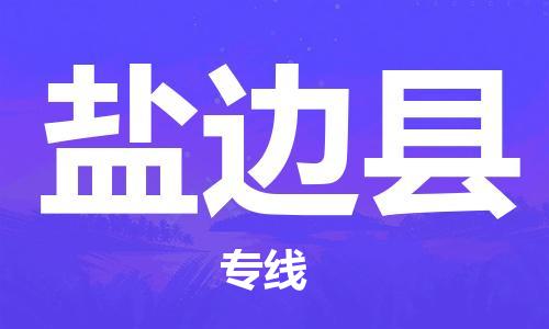 常平镇到盐边县物流专线-常平镇到盐边县货运-采购物流
