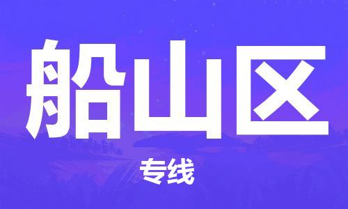 惠阳区到船山区物流公司-惠阳区至船山区专线-智能化、精准化、快速化的配送服务