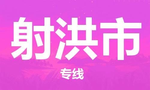 常平镇到射洪市物流专线-值得信赖常平镇至射洪市货运