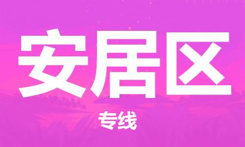 禅城区到安居区物流专线-禅城区至安居区货运值得您信赖的物流合作伙伴