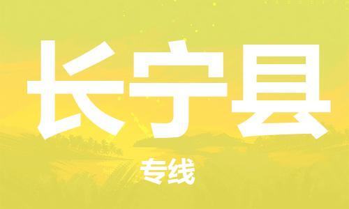 惠阳区到长宁县物流专线-惠阳区至长宁县货运-为您提供高品质的物流服务。