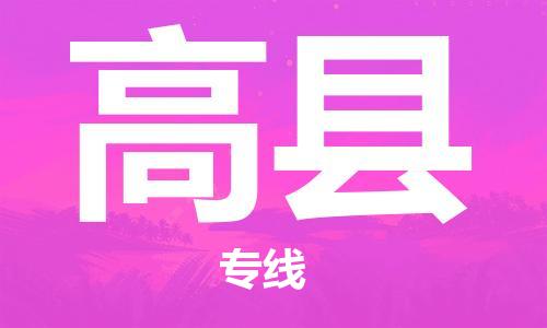惠阳区到高县物流-惠阳区至高县货运快速响应