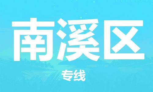 禅城区到南溪区物流专线-精准定制禅城区至南溪区货运