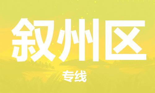 惠阳区到叙州区物流专线-惠阳区至叙州区货运专车直送