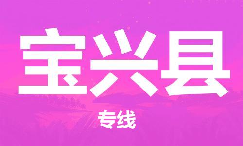 常平镇到宝兴县物流专线|常平镇到宝兴县货运线路优势