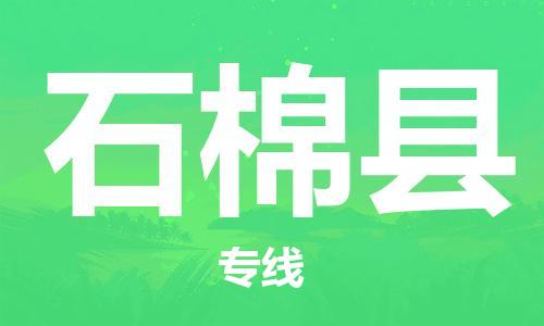 常平镇到石棉县物流专线-货运快捷的常平镇至石棉县货运