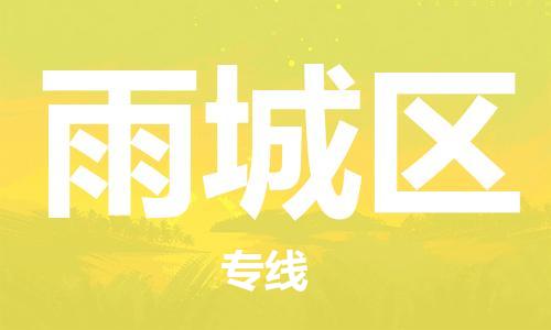 禅城区到雨城区物流公司|禅城区到雨城区专线|大件运输
