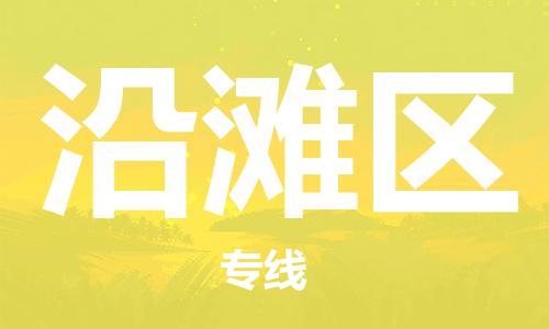 常平镇到沿滩区物流专线-常平镇至沿滩区货运-帮您创造更多的利润