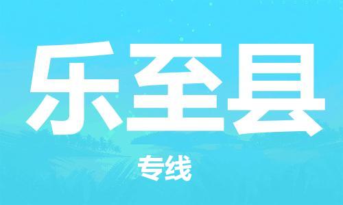 惠阳区到乐至县物流-惠阳区到乐至县专线-高效快捷