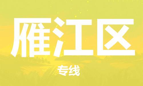 常平镇到雁江区物流专线-常平镇至雁江区货运物流
