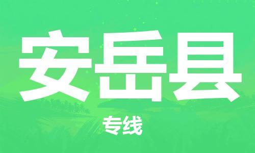 惠阳区到安岳县物流公司-惠阳区至安岳县专线运输服务专业提供商