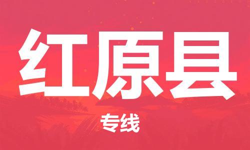 惠阳区到红原县物流公司-快速、安全的物流服务惠阳区至红原县专线-