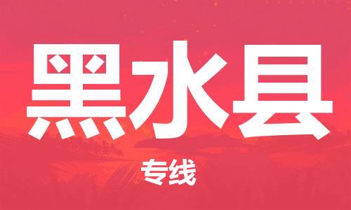 惠阳区到黑水县物流公司-高效有保障！惠阳区至黑水县专线
