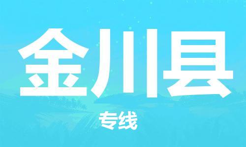 惠阳区到金川县物流公司-惠阳区至金川县专线一车到底，物流无忧