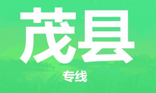 惠阳区到茂县物流专线-惠阳区至茂县货运-轻松搞定配送难题
