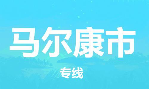 常平镇到马尔康市物流专线-常平镇到马尔康市货运-专线运输