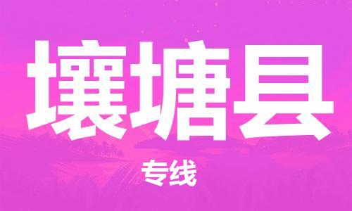 常平镇到壤塘县物流专线-常平镇到壤塘县货运-热门物流