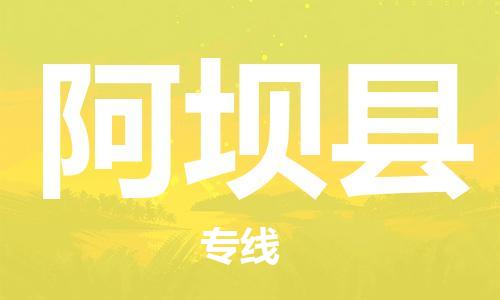 常平镇到阿坝县物流专线-常平镇至阿坝县货运-专项服务优惠活动火热进行中