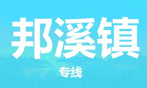 常平镇到邦溪镇物流专线-常平镇至邦溪镇货运您最佳的选择