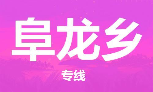惠阳区到阜龙乡物流专线-惠阳区至阜龙乡货运货运直达