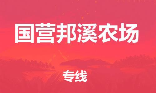惠阳区到国营邦溪农场物流公司-惠阳区至国营邦溪农场专线-微整形私人物品物流专线