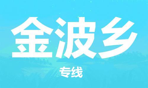 惠阳区到金波乡物流专线为您实现更多商业机会