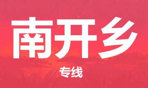 常平镇到南开乡物流专线-常平镇到南开乡货运-热门物流