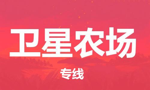 常平镇到卫星农场物流专线-经验丰富的常平镇到至泰州货运