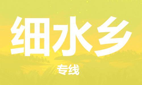 常平镇到细水乡物流专线-常平镇到细水乡货运-代办货运险
