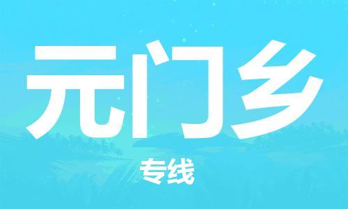 常平镇到元门乡物流专线|元门乡到常平镇货运|化工物流