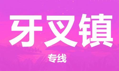 常平镇到牙叉镇物流专线|牙叉镇到常平镇货运|（今日/报价）