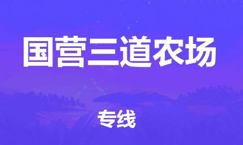 常平镇到国营三道农场物流专线-常平镇到国营三道农场货运-敬请致电